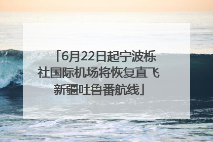 6月22日起宁波栎社国际机场将恢复直飞新疆吐鲁番航线