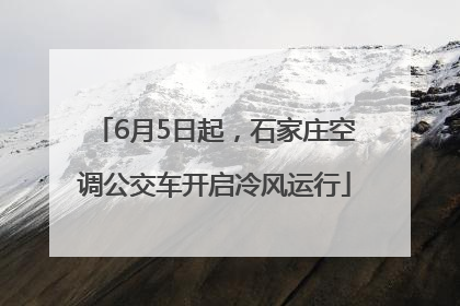 6月5日起，石家庄空调公交车开启冷风运行