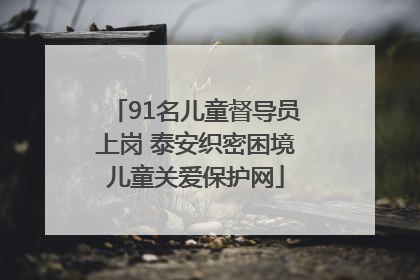 91名儿童督导员上岗 泰安织密困境儿童关爱保护网