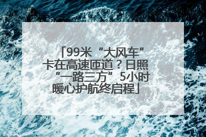 99米“大风车”卡在高速匝道？日照“一路三方”5小时暖心护航终启程