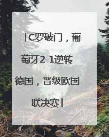 C罗破门，葡萄牙2-1逆转德国，晋级欧国联决赛