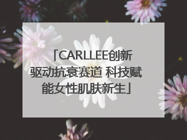 CARLLEE创新驱动抗衰赛道 科技赋能女性肌肤新生