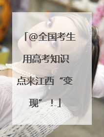 @全国考生 用高考知识点来江西“变现”！