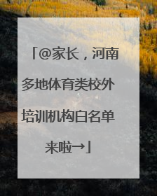 @家长，河南多地体育类校外培训机构白名单来啦→