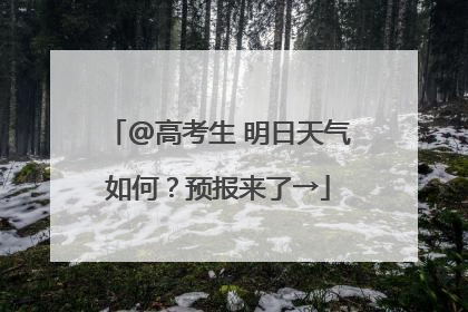 @高考生 明日天气如何？预报来了→