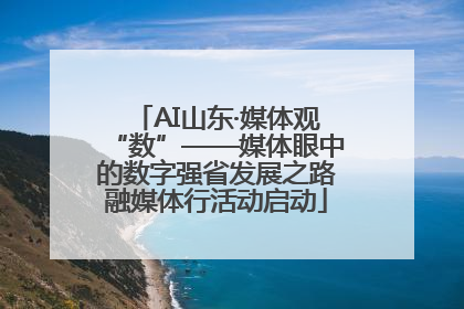 AI山东·媒体观“数”——媒体眼中的数字强省发展之路融媒体行活动启动
