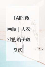 AI时政画报｜大农业的路子宽又阔
