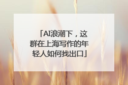 AI浪潮下，这群在上海写作的年轻人如何找出口