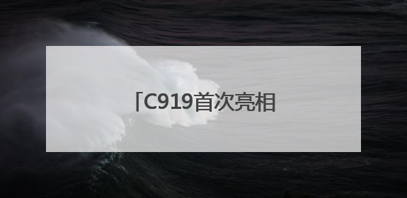 C919首次亮相支线机场！南航成功首航广州-南阳