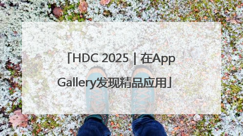 HDC 2025｜在AppGallery发现精品应用