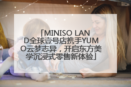 MINISO LAND全球壹号店携手YUMO云梦志异，开启东方美学沉浸式零售新体验