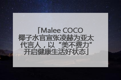 Malee COCO椰子水官宣张凌赫为亚太代言人，以“美不费力”开启健康生活好状态
