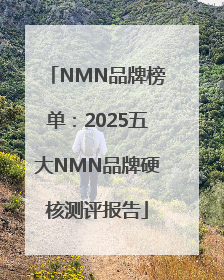 NMN品牌榜单：2025五大NMN品牌硬核测评报告