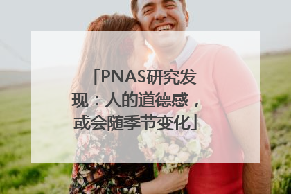 PNAS研究发现：人的道德感，或会随季节变化