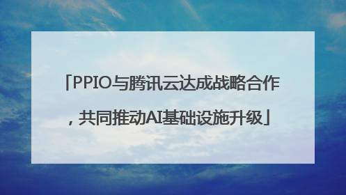 PPIO与腾讯云达成战略合作，共同推动AI基础设施升级