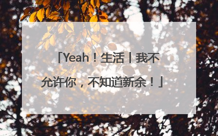 Yeah！生活丨我不允许你，不知道新余！